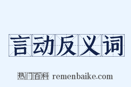 言动反义词是什么意思的图片